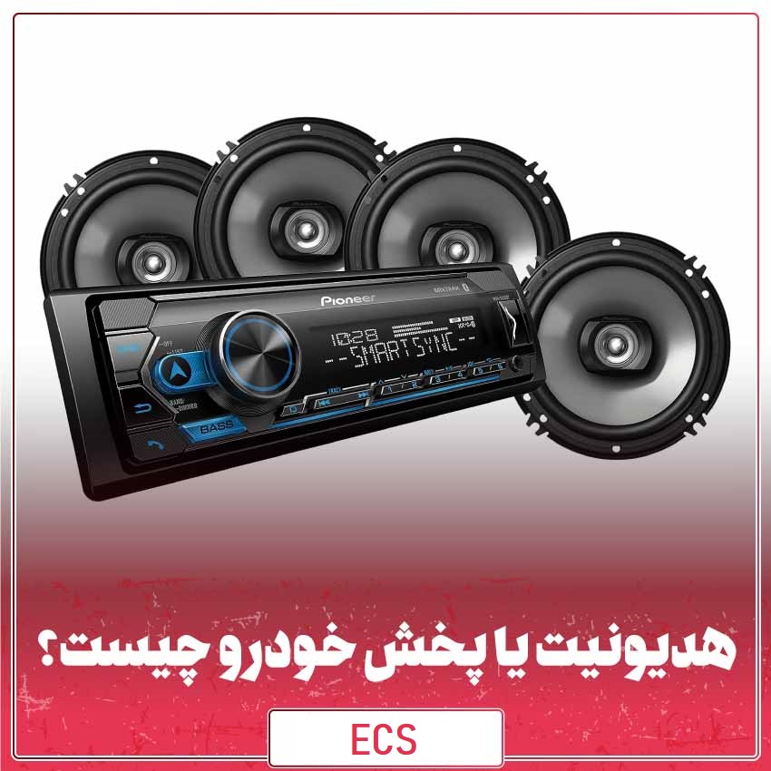 راهنمای جامع سیستمهای پخش خودرو
